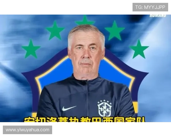 安切洛蒂称巴西队热身赛将试验阵容