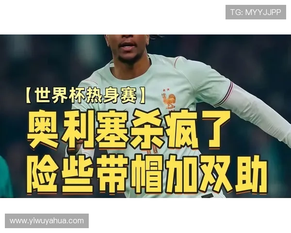 奥利塞热身帽戏燃情征战世界杯