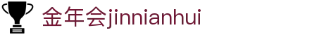 金字招牌·诚信至上(jinnianhui)金年会